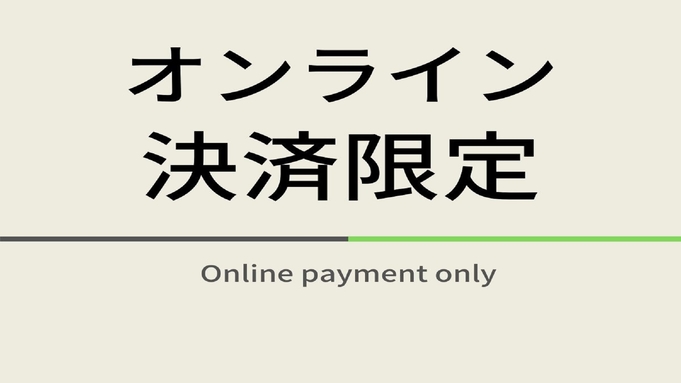 【楽天限定】キャッシュレスde三密回避♪オンライン決済限定プラン☆天然温泉＆朝食ビュッフェ付